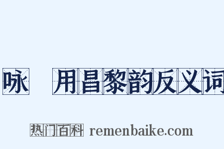 咏筍用昌黎韵反义词是什么意思的图片
